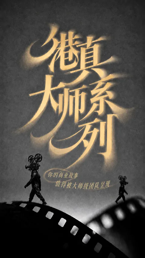 港真大師系列