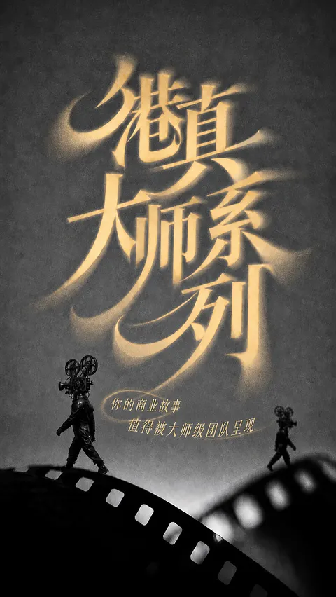 港真大师系列