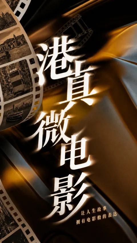 港真微电影服务