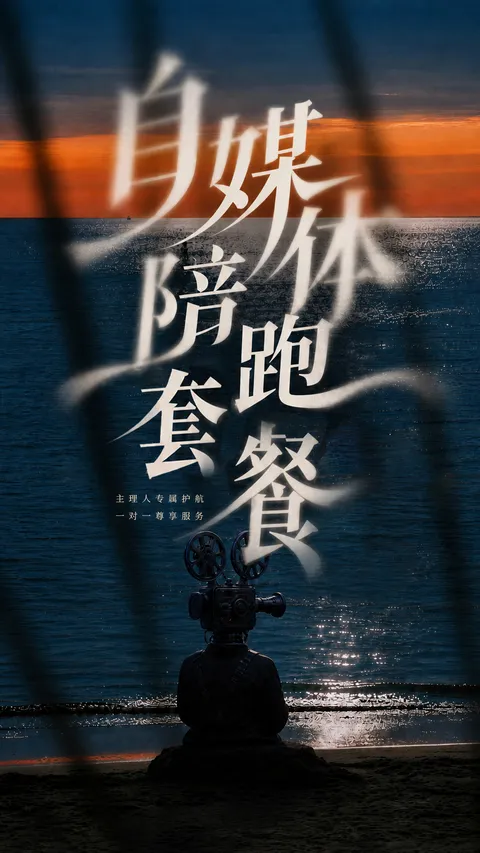 港真自媒体陪跑套餐